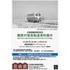 9月13日〜10月6日 北海道立釧路芸術館で「鶴居村簡易軌道資料展示」開催