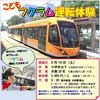9月14日 福井鉄道「こどもフクラム運転体験」参加者募集
