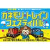 9月14日〜16日 金森赤レンガ倉庫で「カネモリトレインフェスティバル2」開催
