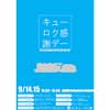 9月14日・15日 真岡鐵道，SLキューロク館で「キューロク感謝デー」開催