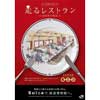 9月14日〜2月24日 鉄道博物館で，企画展「走るレストラン～食堂車の物語～」開催