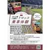 9月14日〜16日／10月12日〜14日／11月9日・10日 「旧三江線口羽駅でトロッコ乗車体験」開催