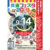 9月14日 仙台市「交通フェスタ2019」開催