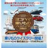 9月14日〜11月17日 「ヨコハマ乗りものフェスティバル2019 乗りものクイズラリー」開催