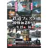 9月15日・16日 岩手鉄道模型仲間の会「鉄道フェスタ2019 in Zホール」開催