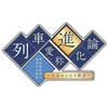 9月21日〜12月8日 京都鉄道博物館で，企画展「列車愛称進化論～名前から見る鉄道～」開催