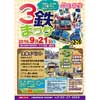 9月21日 盛駅で「第22回 3鉄まつり」開催