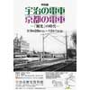 9月28日〜12月1日 宇治市歴史資料館で特別展『宇治の電車・京都の電車—「観光」の時代—』開催