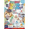 10月1日〜1月15日 「第9回かんとうみんてつモバイルスタンプラリー」開催