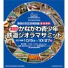10月5日〜27日 原鉄道模型博物館『鉄道の日記念特別展「第四回 かながわ青少年 鉄道ジオラマサミット」』開催