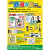 10月5日 ゆめタウン廿日市で「2019 鉄道の日 記念イベント」開催