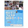 10月5日 「のとてつフェスタ2019」開催