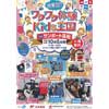 10月5日 「大集合！！ワクワク体験 Kids王国 in サンポート高松」開催