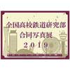 10月6日〜19日 「全国高校鉄道研究部合同写真展 2019 in 桜木町」開催