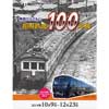 10月9日〜12月23日原鉄道模型博物館「相模鉄道100年展」開催