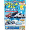 10月11日〜11月15日 京成電鉄110th×プラレール60th記念企画「プラレールクイズキャンペーン」実施