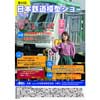 10月12日・13日 「第44回 日本鉄道模型ショー2019」開催