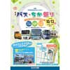 10月13日 仙台市交通局，第3回「バス・ちか祭り in 地下鉄東西線荒井車両基地」開催