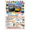 10月14日 福井鉄道「第9回 ふくぶせんフェスタ in 北府駅」開催
