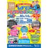 10月14日 静岡鉄道長沼車庫で「しずてつ ありがとうフェスタ」開催