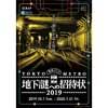 10月15日〜2月16日東京メトロ，ナゾトキ街歩きゲーム「地下謎への招待状 2019」開催