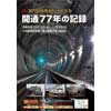 10月18日〜12月8日 九州鉄道記念館，企画展「祝 関門海底鉄道トンネル喜寿 開通77年の記録」開催