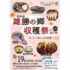 10月19日 JR東日本 秋田支社「雄勝の郷 収穫祭 in 湯沢駅」開催