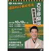 10月19日 鉄道の日記念「旧新橋停車場寄席 古今亭駒治 鉄道落語会」開催