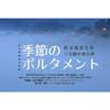 10月19日〜27日 只見線写真展「季節のポルタメント」開催