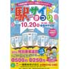 10月20日 一畑電車で「駅サイトまつり2019」開催