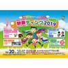 10月20日 「駅祭ティング2019 in 天王寺公園」開催
