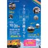10月20日 山形鉄道で「フラワー長井線まつり」開催