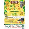 10月21日〜12月22日 京王・ロッテ・多摩動物公園「コアラ来園・コアラのマーチ発売35周年記念スタンプラリー」開催