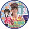 10月22日 銚子電鉄で「袖山車掌 生誕祭・ヘッドマークまつり」を開催