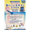  福井県「北陸新幹線福井開業カウントダウン缶バッジ」のデザイン募集