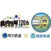 西武鉄道・秩父鉄道 「秩父鉄道創立120周年×直通運転開始30周年記念キャンペーン」実施