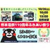 10月26日 熊本電鉄「110周年ふれあい祭り」開催