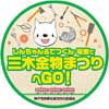 11月2日催行 神戸電鉄，特別列車「しんちゃん&てつくん電車で三木金物まつりへGO！」の参加者募集