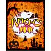 10月26日 養老鉄道，「ハロウィン列車」を運転