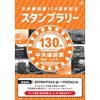 11月1日〜24日 JR東日本「中央線開業130周年記念スタンプラリー」を開催