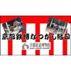 11月2日〜4日 「京都鉄博なつかし縁日」開催