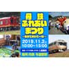 11月2日 京都丹後鉄道，与謝野駅で「丹鉄ふれあいまつり～丹鉄でおいでーな～」開催