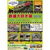 11月2日〜4日 壬生町おもちゃ博物館で「鉄道大好き展2019」開催