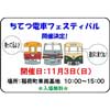11月3日 富山地方鉄道「ちてつ電車フェスティバル 2019」開催