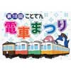 11月3日 「第18回 ことでん電車まつり」開催