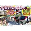 11月3日 「つくばエクスプレスまつり2019」開催