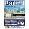  「LRT都市サミット札幌2019」開催