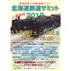 11月9日・10日 「北海道鉄道サミット2019」開催