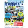 11月9日 「南海電車まつり2019」開催