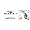11月16日〜2020年3月1日 湘南モノレール「合格祈願 受験生応援キャンペーン」実施